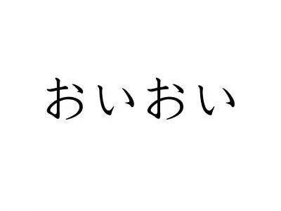 日语中的「寸寸」「然然」「追追」怎么读？是什么意思？