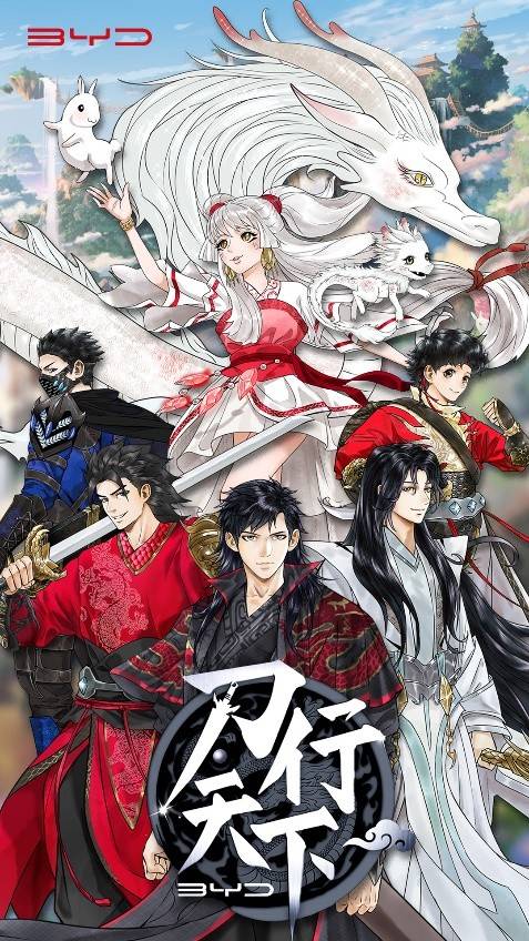 比亚迪首部原创国风漫画 刀行天下 一举破圈俘获z世代芳心 年轻人 今日热点