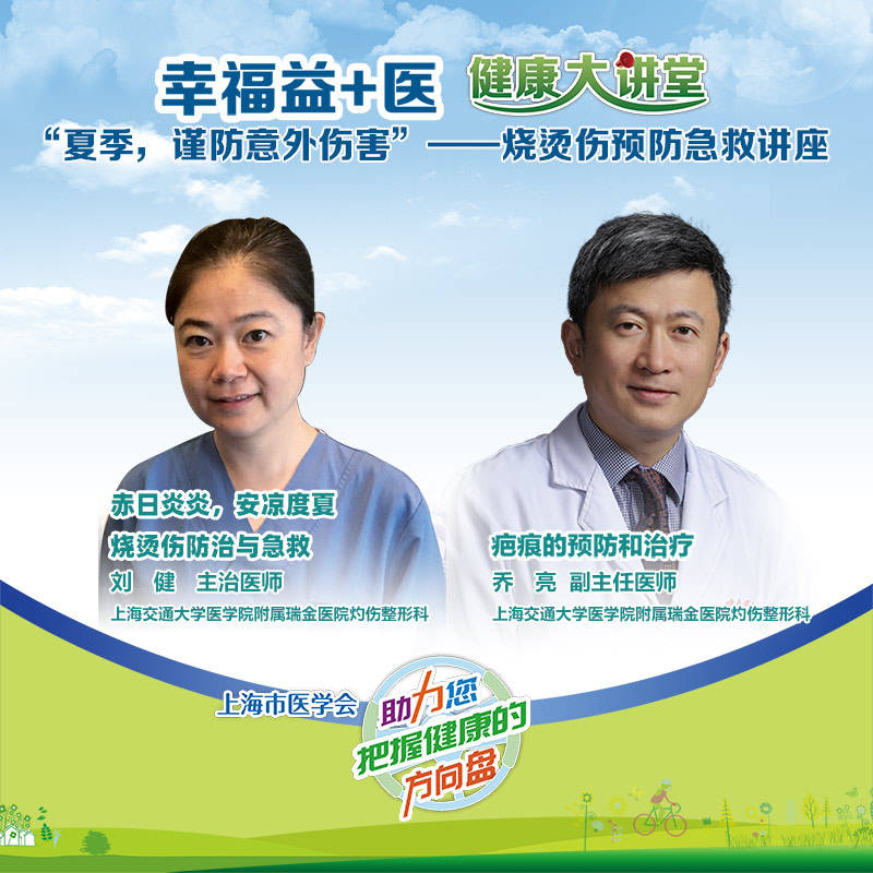 刘健和|“幸福益+医”健康大讲堂——我为群众办实事：烧烫伤预防急救讲座