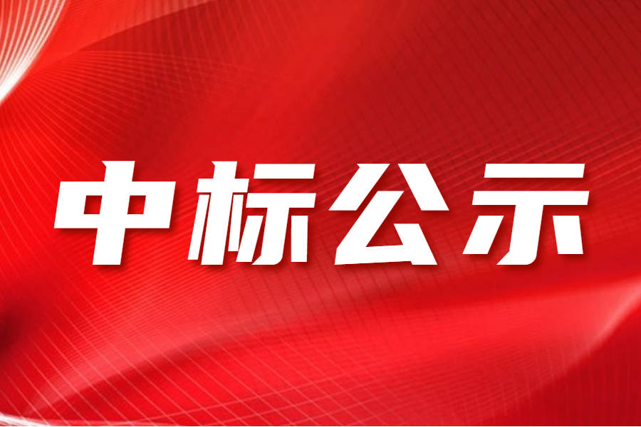 招标中的光辉时刻——中标公示的意义与作用