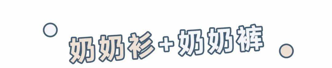 卫衣|“阔腿裤”已经失恋了！今年流行的是“奶奶裤”，遮肉显瘦又显高