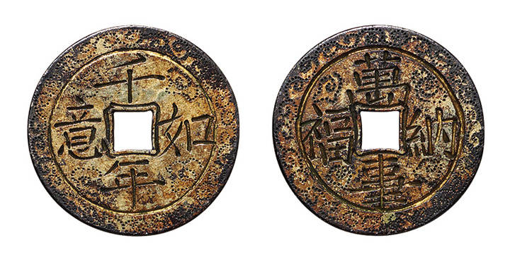 金玉满堂|古钱 ——压胜钱、供养钱拍卖鉴赏(三)