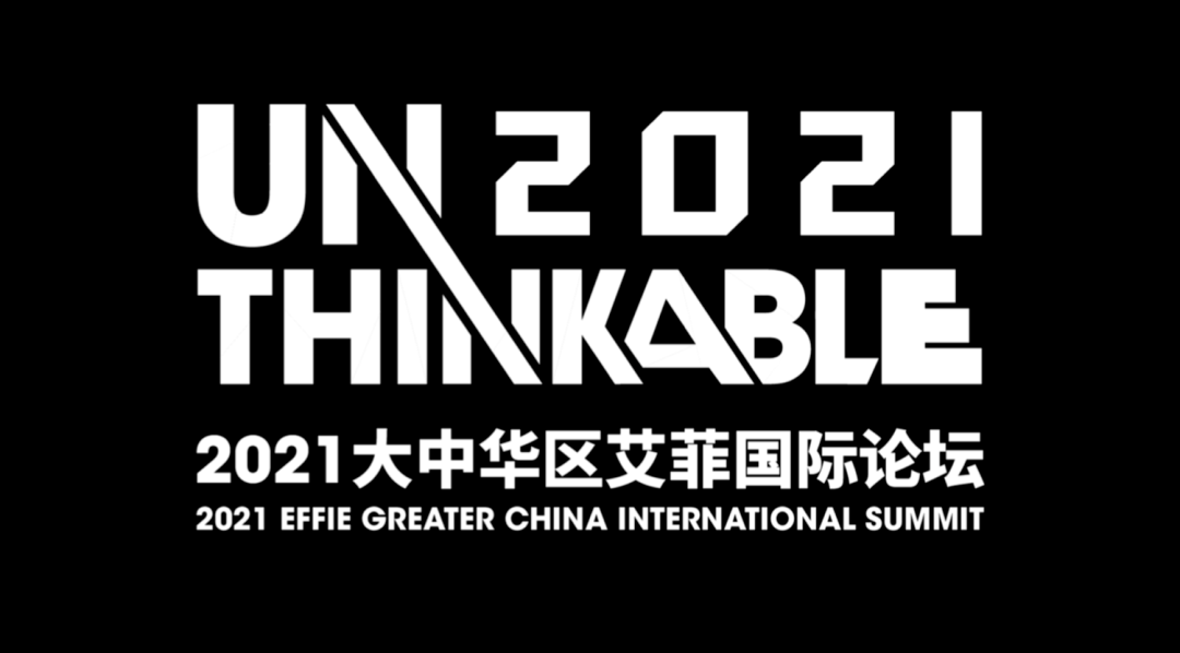 官宣：2021参赛作品创艾菲中国历史新高！UNTHINKABLE2021艾菲国际论坛定档！ 
