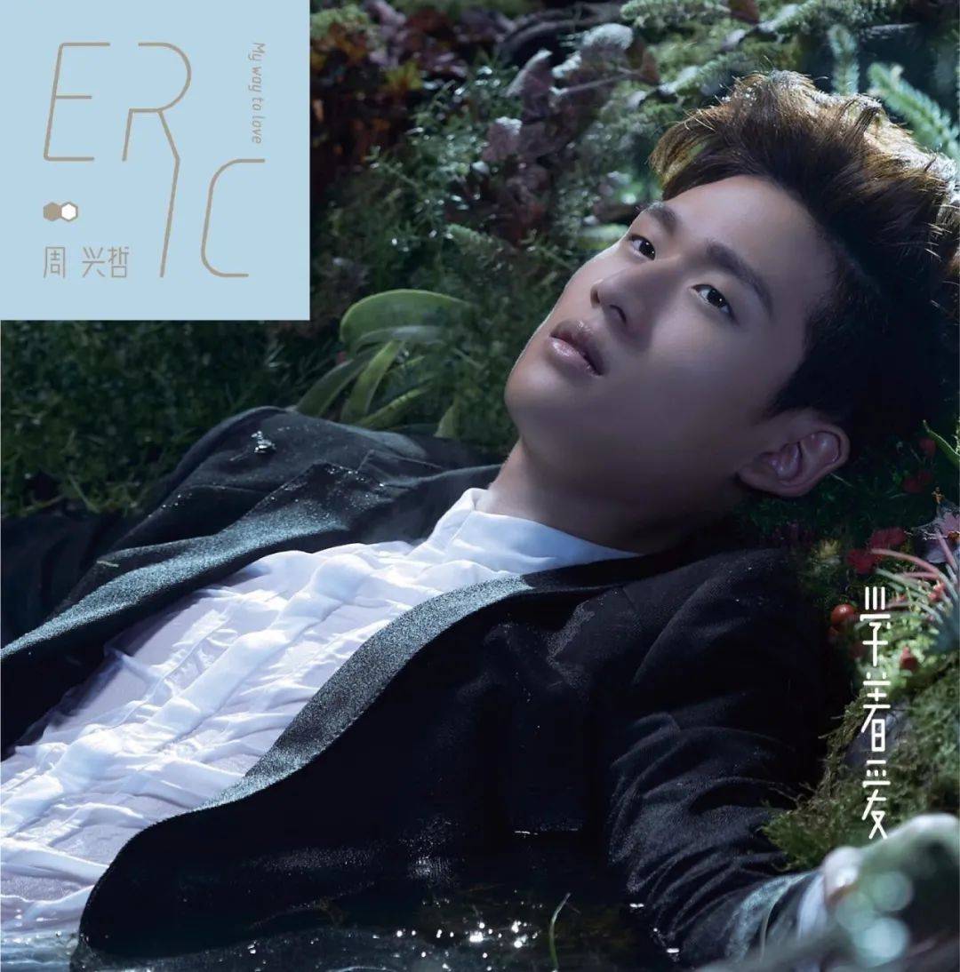 周興哲 Eric 以後別做朋友 By Samyoung2711 On Smule Social Singing Karaoke App