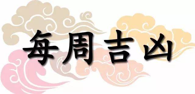 吉祥|一周黄道吉凶日：8月2日-8月8日（收藏）