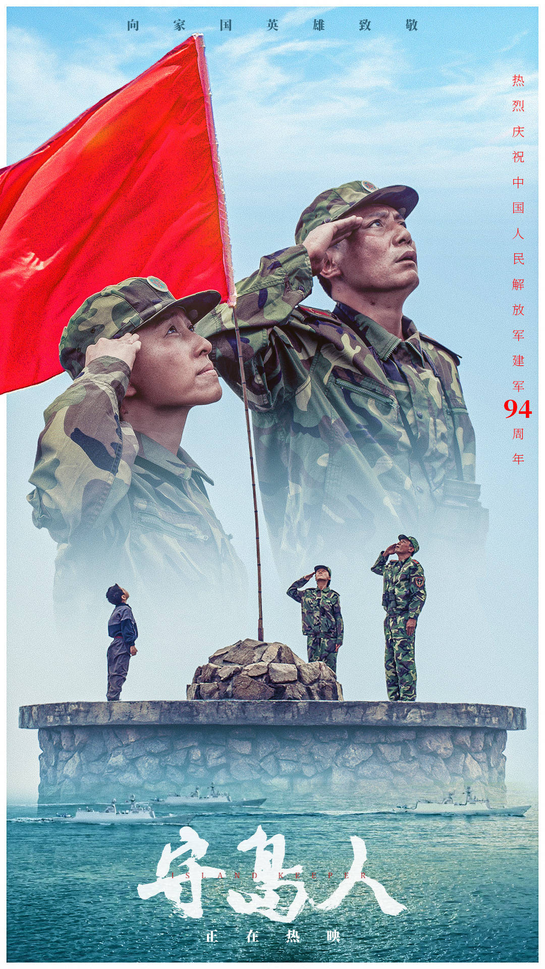 电影《守岛人》发布八一特辑海报 深情致敬建军94周年