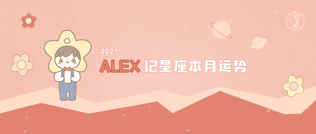 星座|（月运）Alex 12星座8月月度运程： 包容过度就是纵容