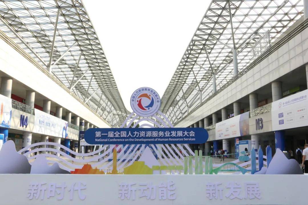 英格玛集团亮相第一届全国人力资源服务业发展大会