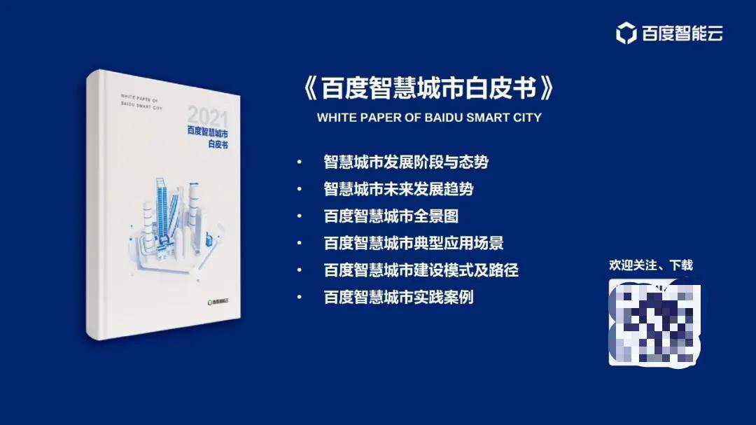 技术|四大优势构筑三角结构，百度智慧城市再开新局面