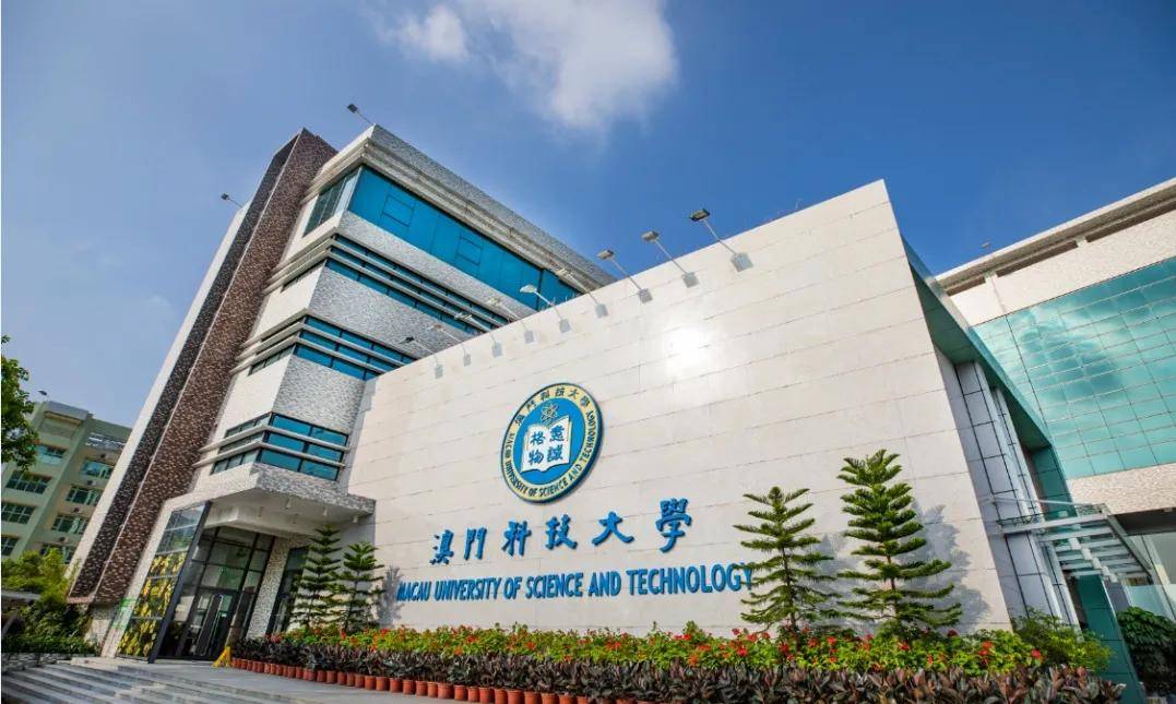澳门大学国际排名_澳门科技大学排名(2)