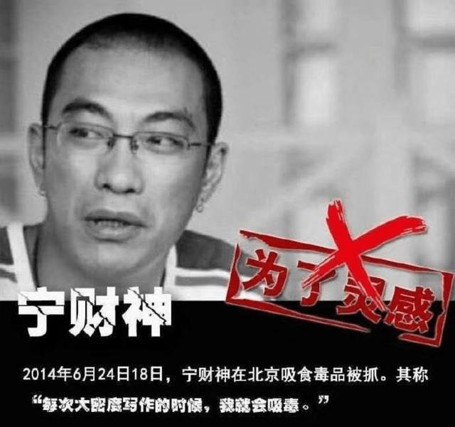 2014年,宁财神因吸毒被抓,被拘留了15天,当时某女星还发文称宁财神