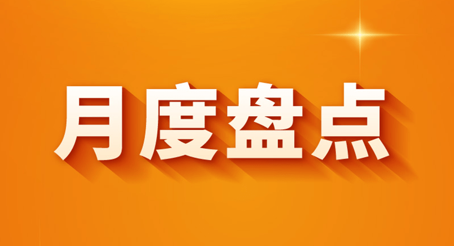 原创月度盘点看看7月份你错过了哪些瓜