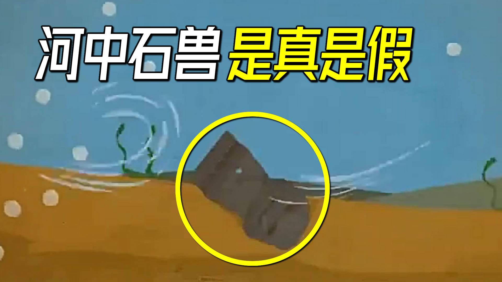 河中石兽真的能跑到上游吗令人费解的石头
