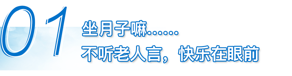 月子|42天不洗澡？与老人的“月子大战”自救指南！