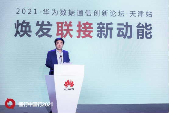 数据通信|焕发联接新动能——2021华为数据通信创新论坛