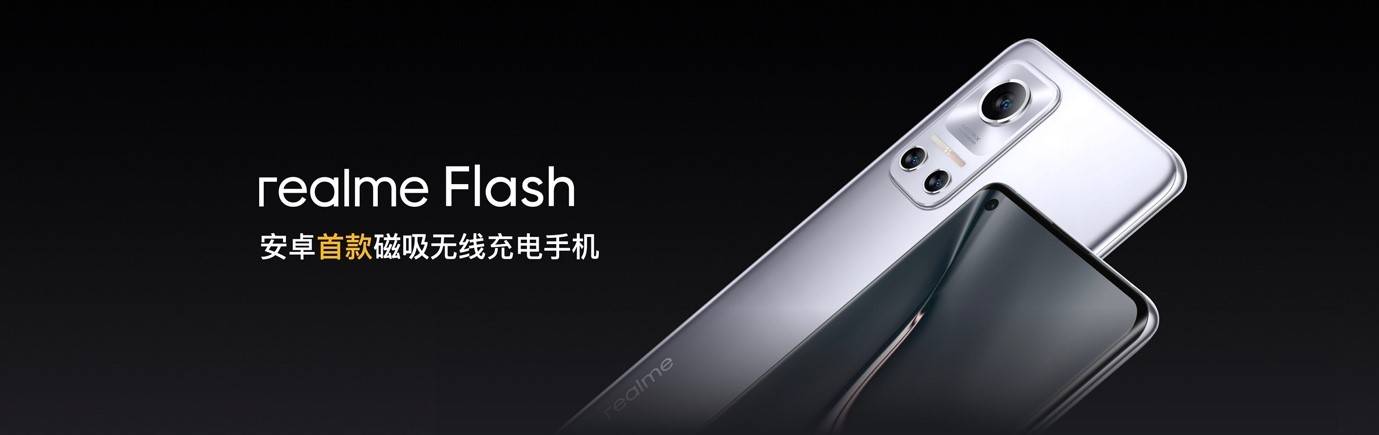 产品|realme发布磁吸无线充电技术MagDart，七款产品齐发形成生态