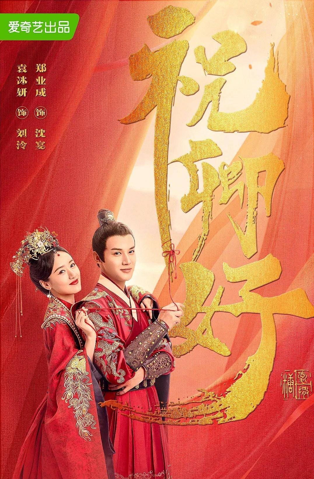 袁冰妍|袁冰妍郑业成新剧再聚首,翻拍自经典武侠,《山河令》的他也来了