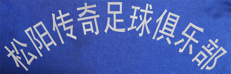 公司|浙江松阳传奇足球俱乐部与潘帕斯达成足球服装设计定制