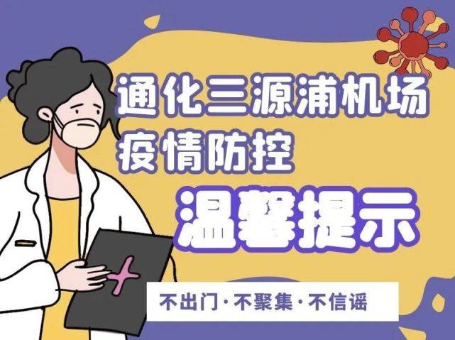 吉林|吉林机场集团疫情防控重要提示