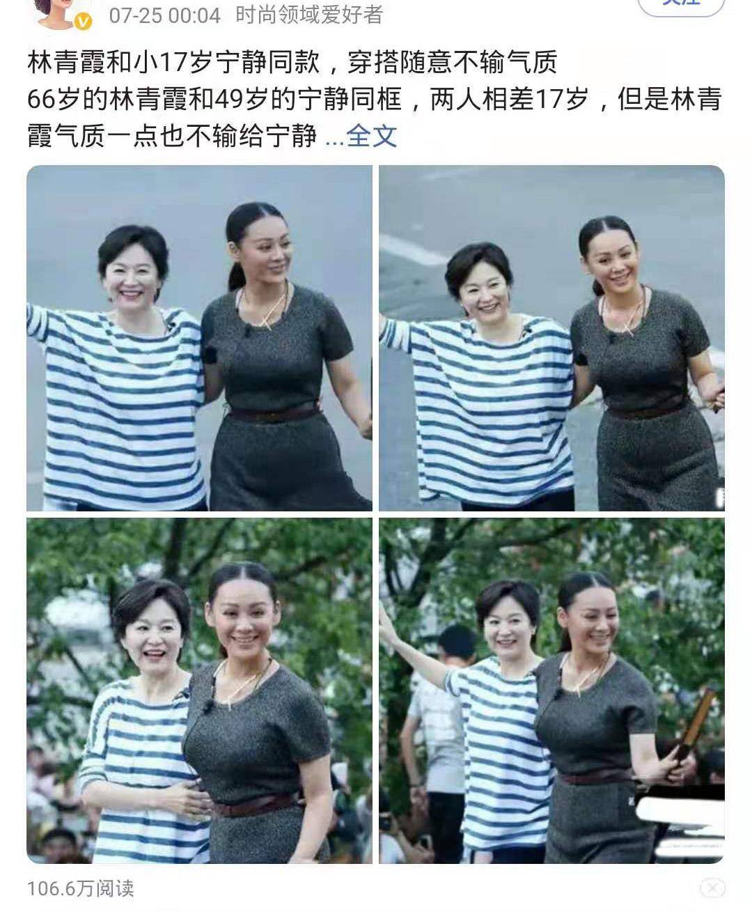 7月25日,网友在网上发布了林青霞和宁静的4张照片,并比较了两人的穿衣