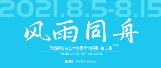 cm|展讯 | 风雨同舟-第三届优画网驻站艺术家夏季快闪展
