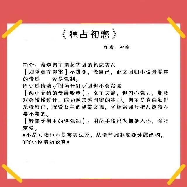 思精巧，故事很紧凑，这篇文真的非常非常好看3、《独占初恋》作者：祝幸短书评：律师vs检察官，男女主两家是世交，男主很小的时候就一直喜欢女