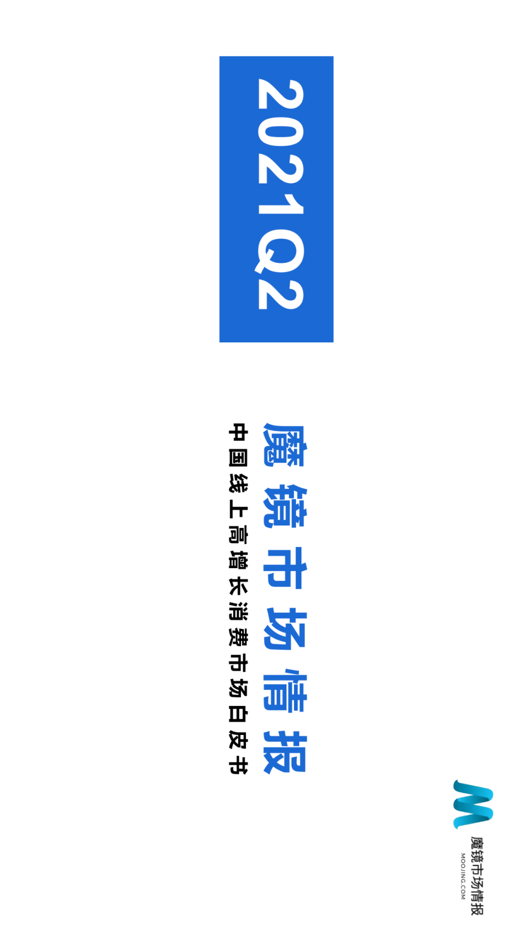 魔镜市场情报发布《2021年Q2中国线上高增长消费市场白皮书》-家电圈官网