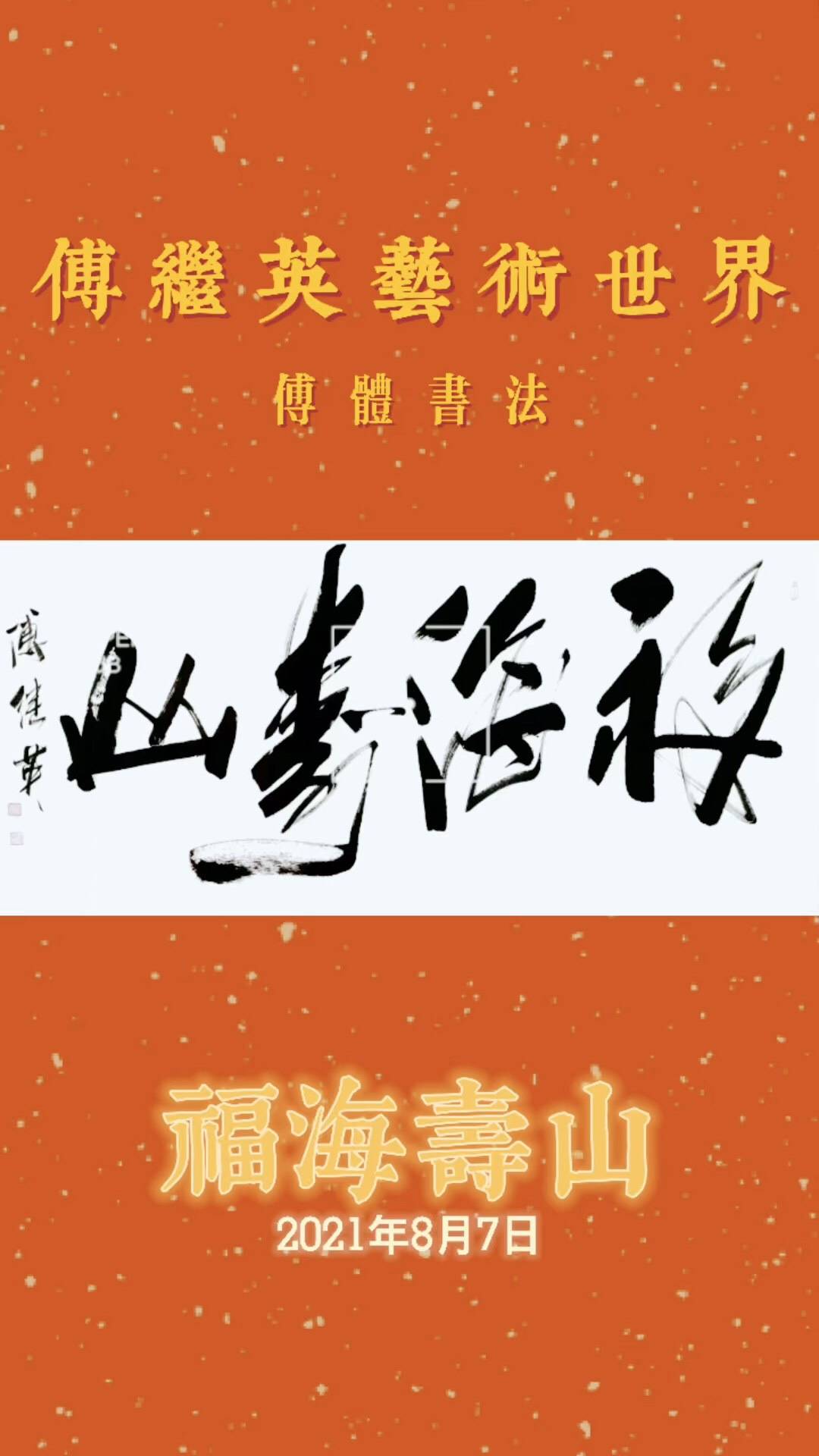 傅继英每日一傅·傅体书法作品欣赏:福海寿山 67*137cm 2021.08.07