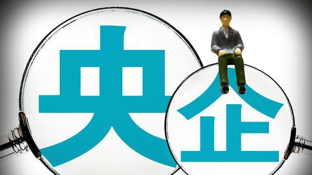 央企國企民企這些概念你能分清楚嗎