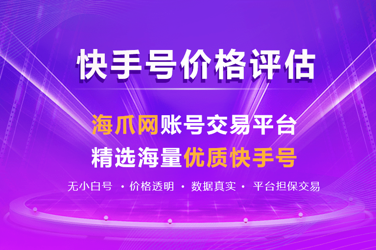 快手等级号出售平台：打造你的快手王国