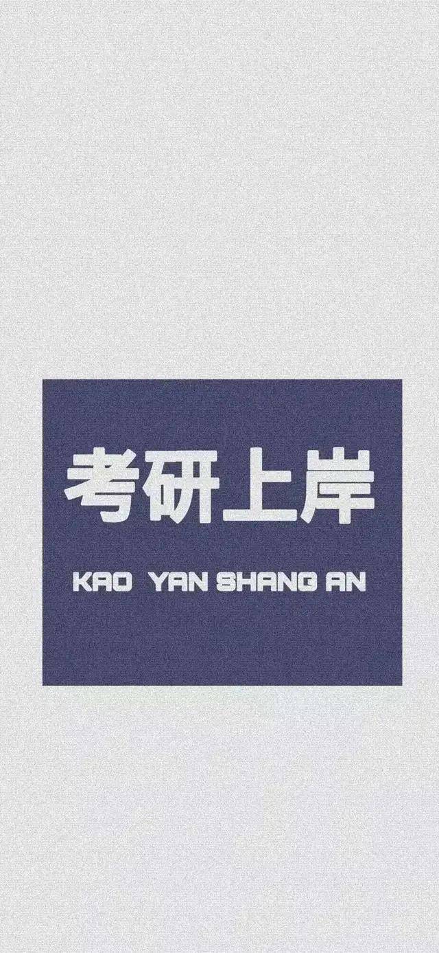 自律|强化阶段考研鹅都在用的壁纸,确实可以安排上了!
