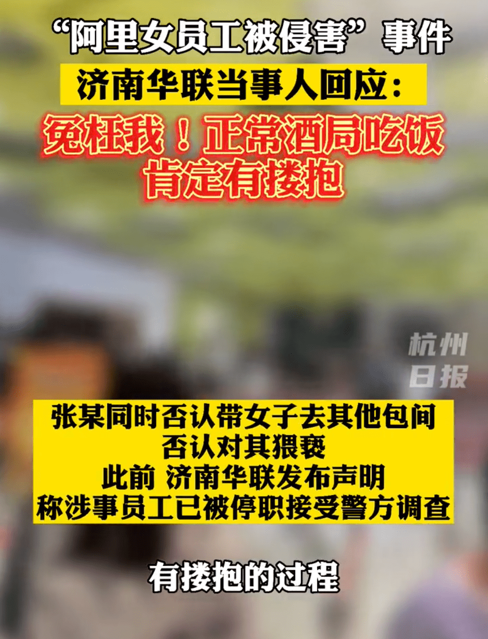 冤枉!阿里女员工事件当事人否认指控:酒局搂抱正常,请还我清白