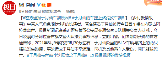 警方通报于月仙车祸原因:于月仙的车撞上骆驼致车祸