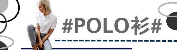 运动感|是我打开的方式不对么?被嫌弃的POLO衫还能这么时髦