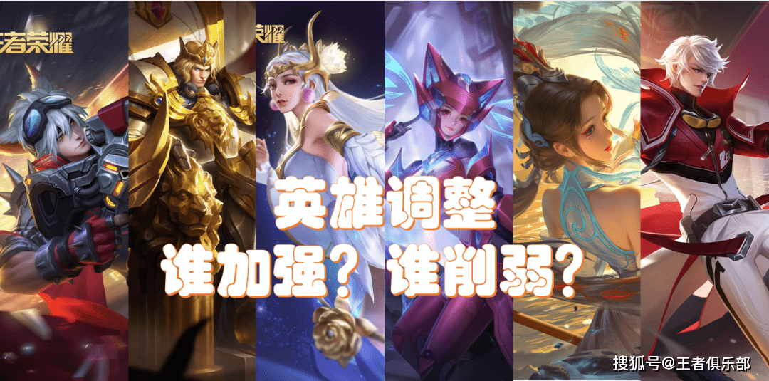 英雄|王者荣耀：正式服今日更新，谁加强，谁削弱？看完你就懂了！