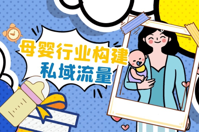 母婴行业应该构建私域流量!
