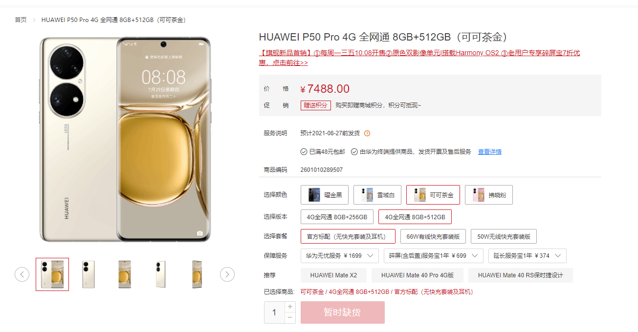配置|华为P50 Pro首销火爆 官网全部版本已显示缺货