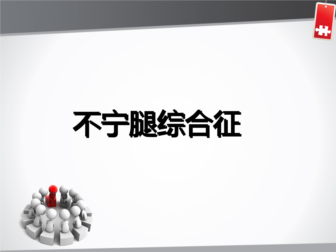 症状|不宁腿综合症的治疗方法指南