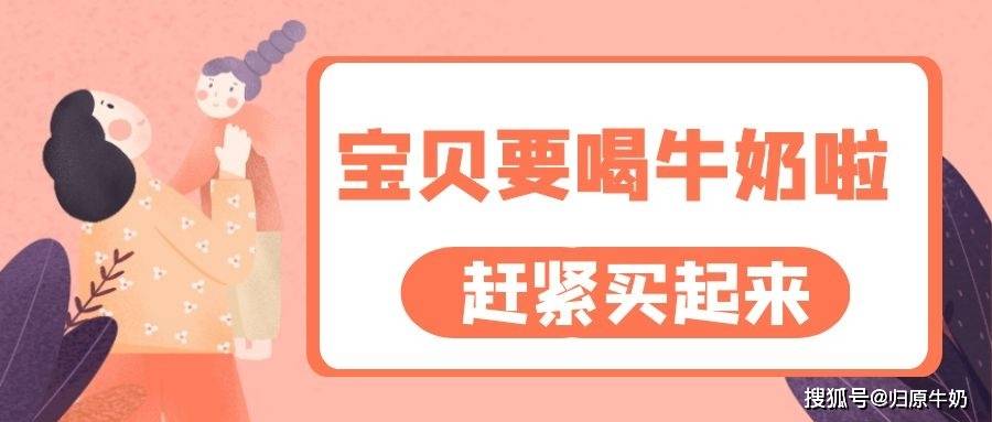 时间|坚持天天喝牛奶，与不喝牛奶的孩子，这3大差别很明显。