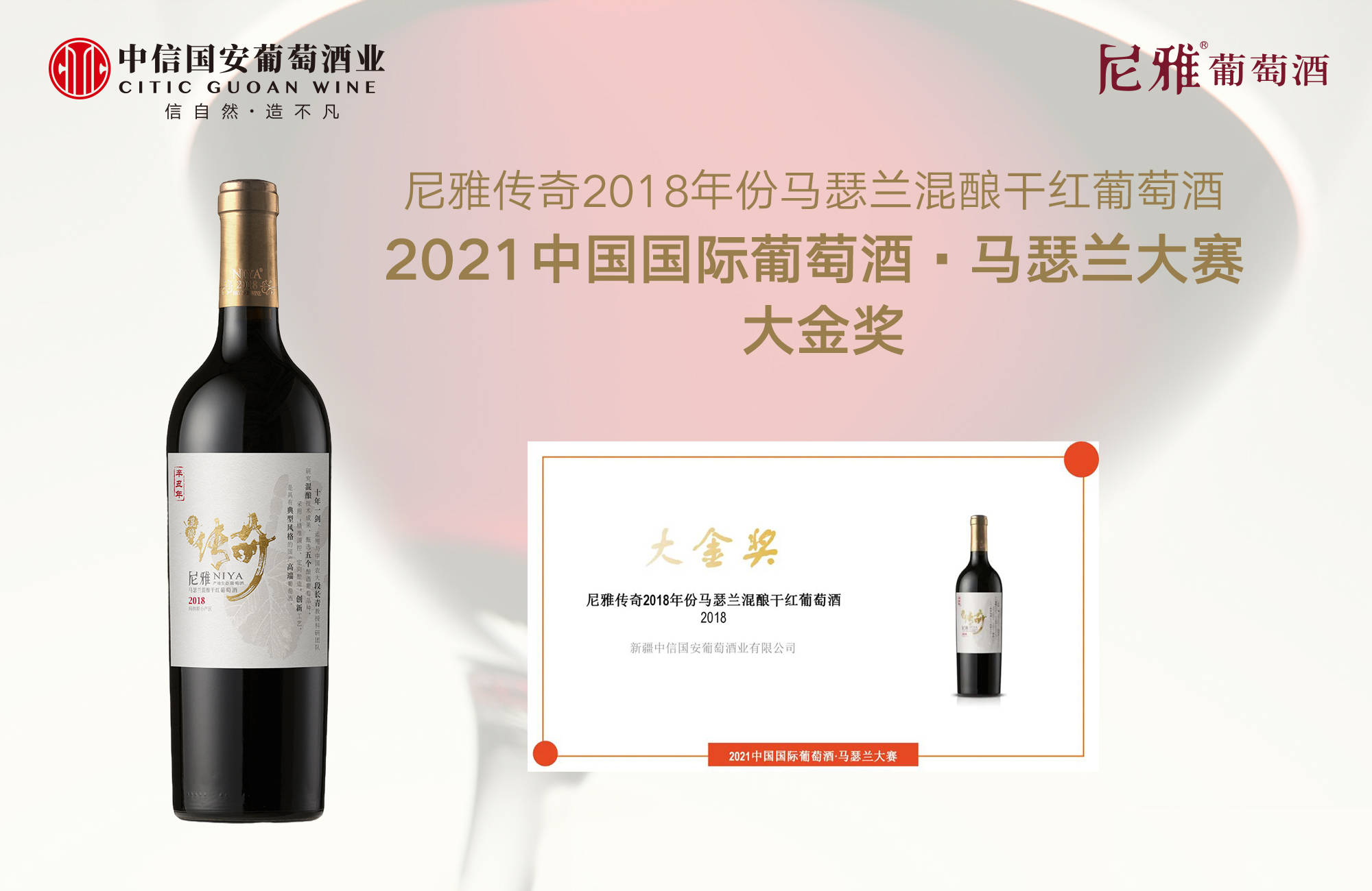 摘金|實至名歸！尼雅傳奇摘金2021中國國際葡萄酒·馬瑟蘭大賽