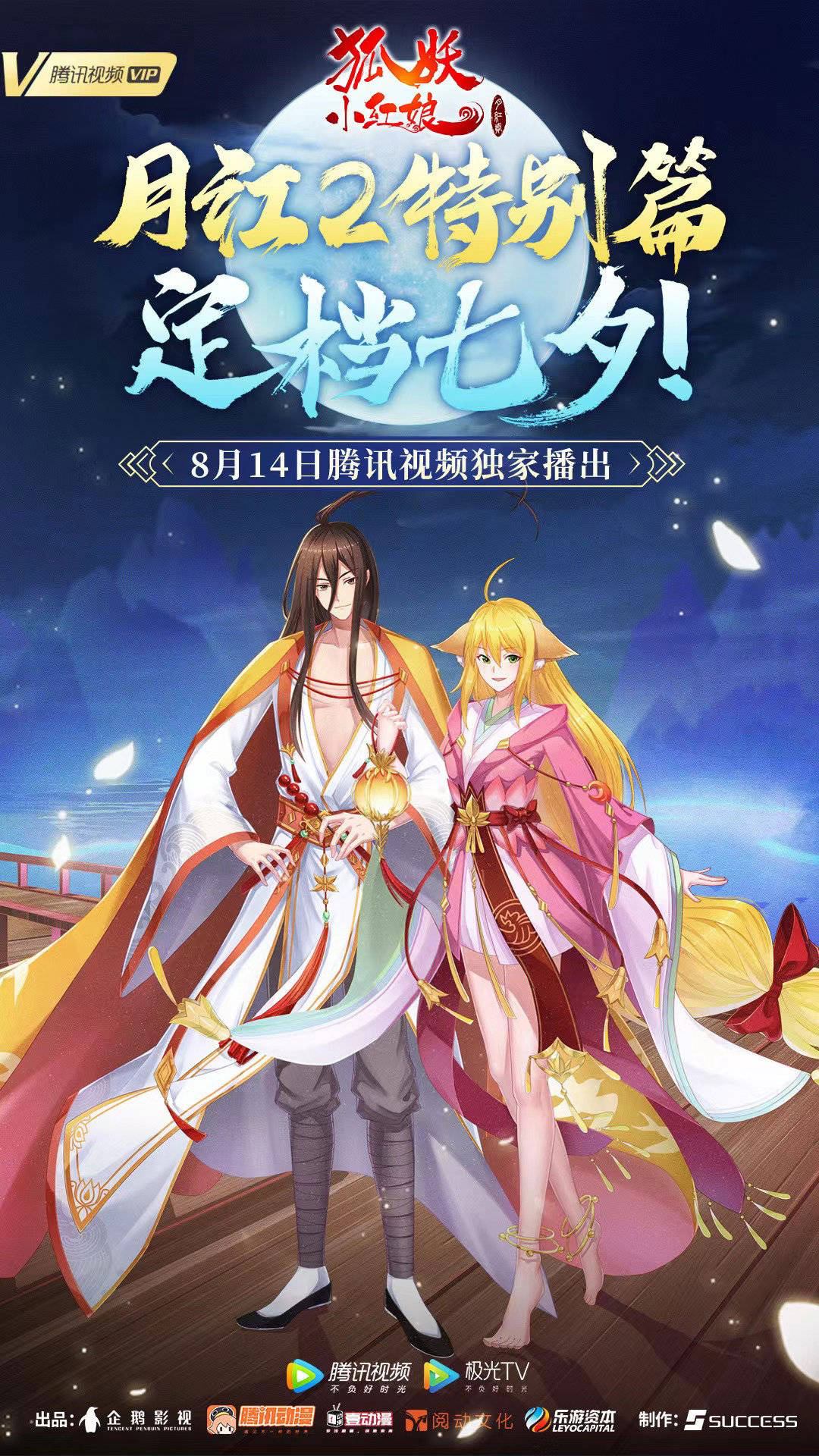原创《狐妖小红娘》首部特别篇,能为国漫带来什么?