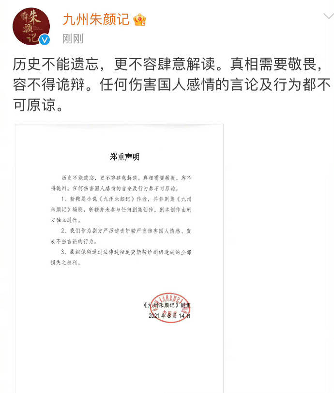 《九州朱颜记 》官方发布声明：斩鞍只是小说作者非剧集编剧
