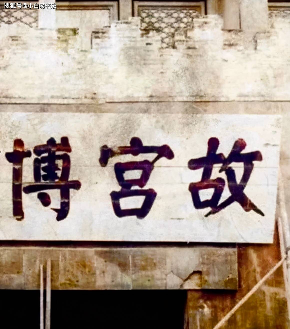 李煜瀛郭沫若题写的“故宫博物院”相比，谁的题写水平更高一筹？