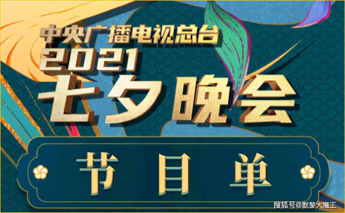 王冰冰|央视七夕晚会节目单公布，八大主持阵容太强悍，歌手周深堪称顶流