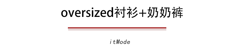 宫廷风|衬衫+奶奶裤，才是秋天最慵懒时髦的打开方式！
