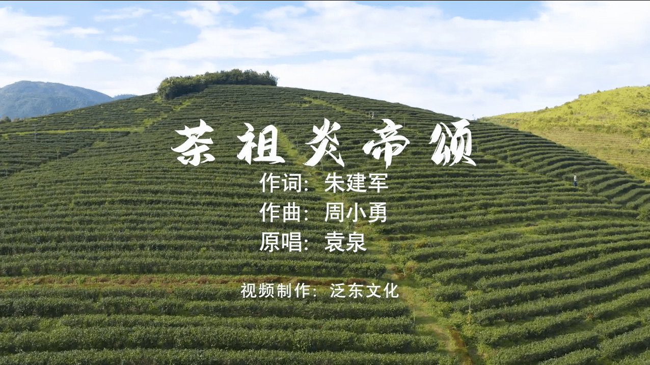 茶祖炎帝颂原唱袁泉作词朱建军作曲周小勇