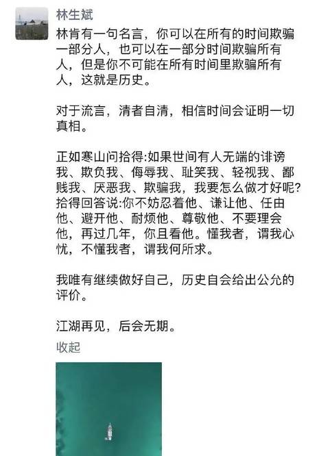 林生斌朋友圈发文 清者自清 时间会证明一切真相 信息