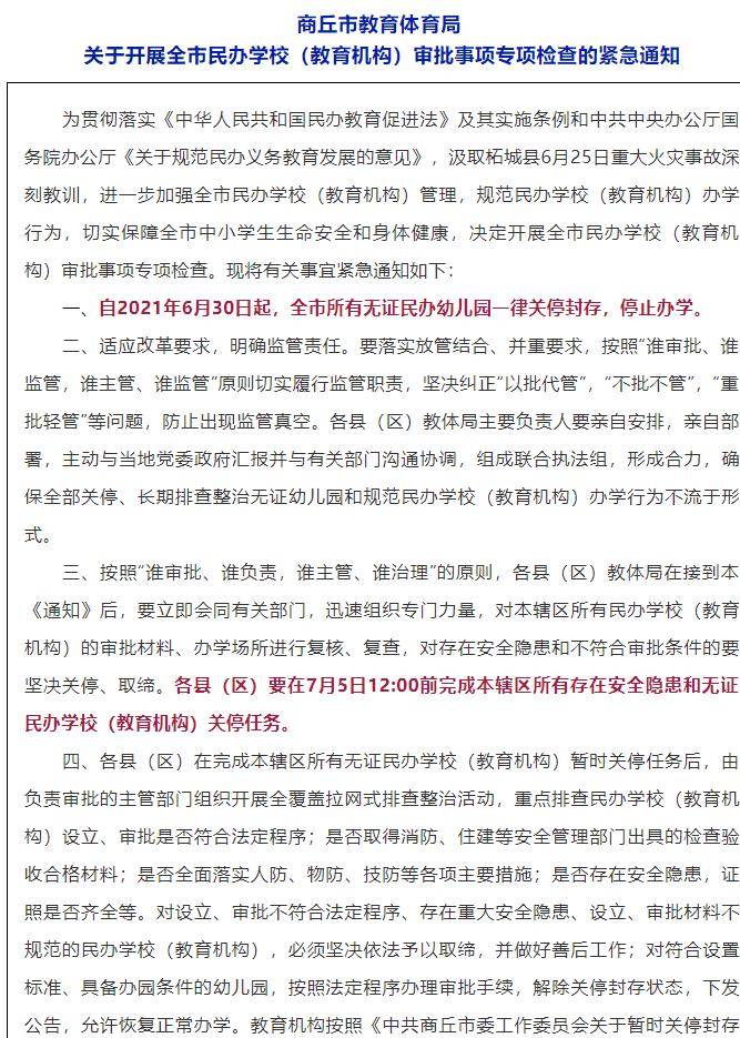 我国|河南商丘教体局发布通知，7月5日之前，所有无证民办幼儿园停办