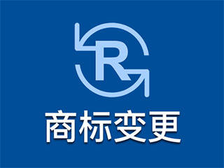 公司变更后名下的商标怎么办商标变更不及时有什么风险