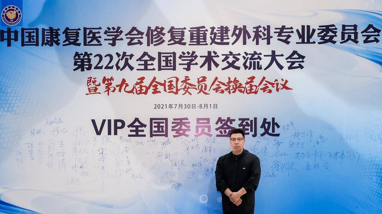 中国|上海正璞周宏礽院长受邀出席中国康复医学会修复重建外科交流会